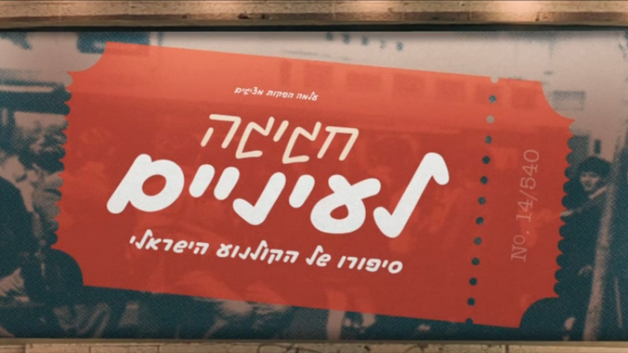 צפייה בסרט המלא - חגיגה לעיניים - ז׳אנרים ויוצרים חדשים