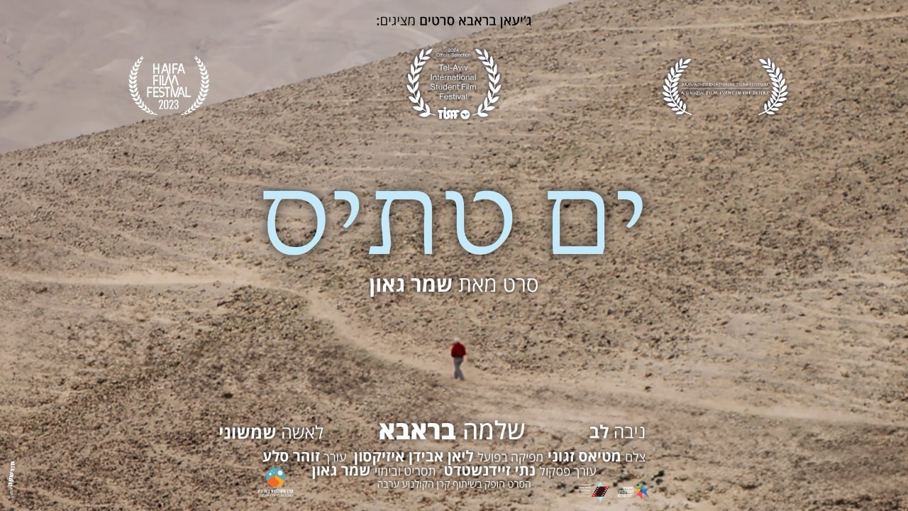 צפייה בסרט המלא - ים תטיס