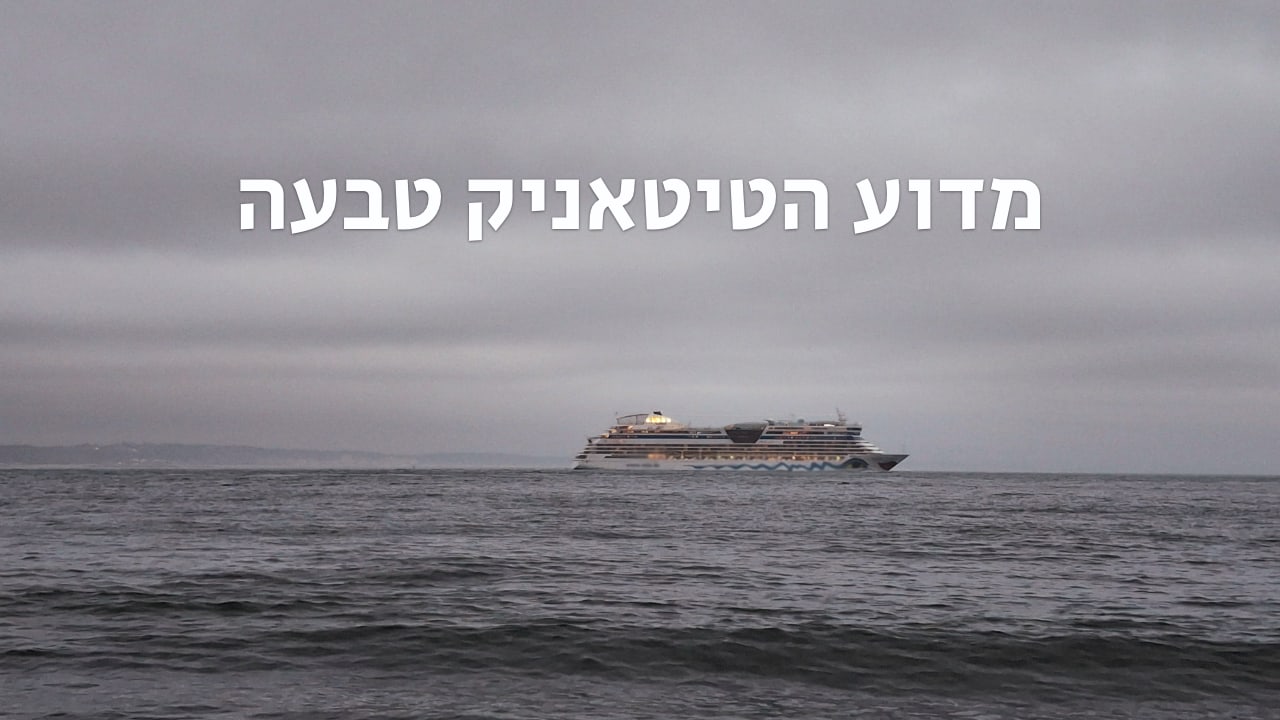 צפייה בסרט המלא - מדוע הטיטאניק טבעה