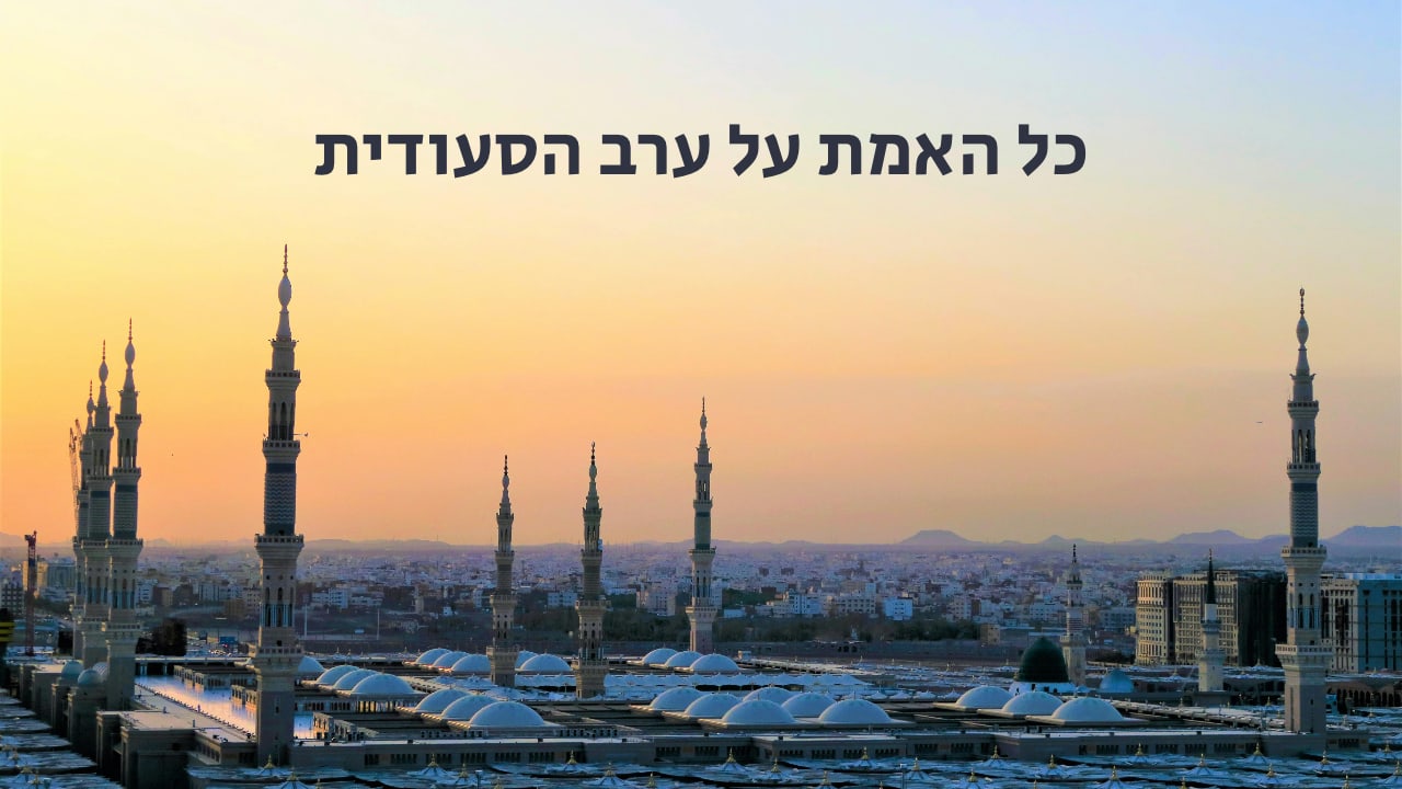 צפייה בסרט המלא - כל האמת על ערב הסעודית