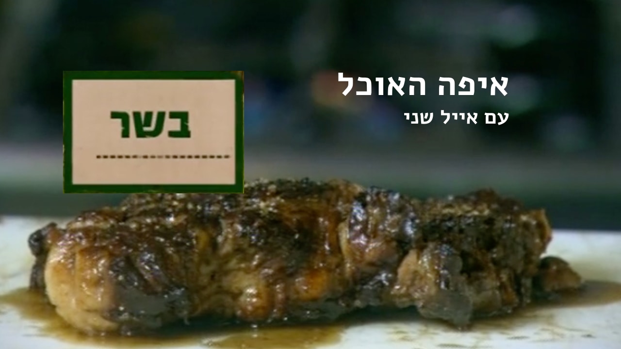 צפייה בסרט המלא - איפה האוכל // בשר