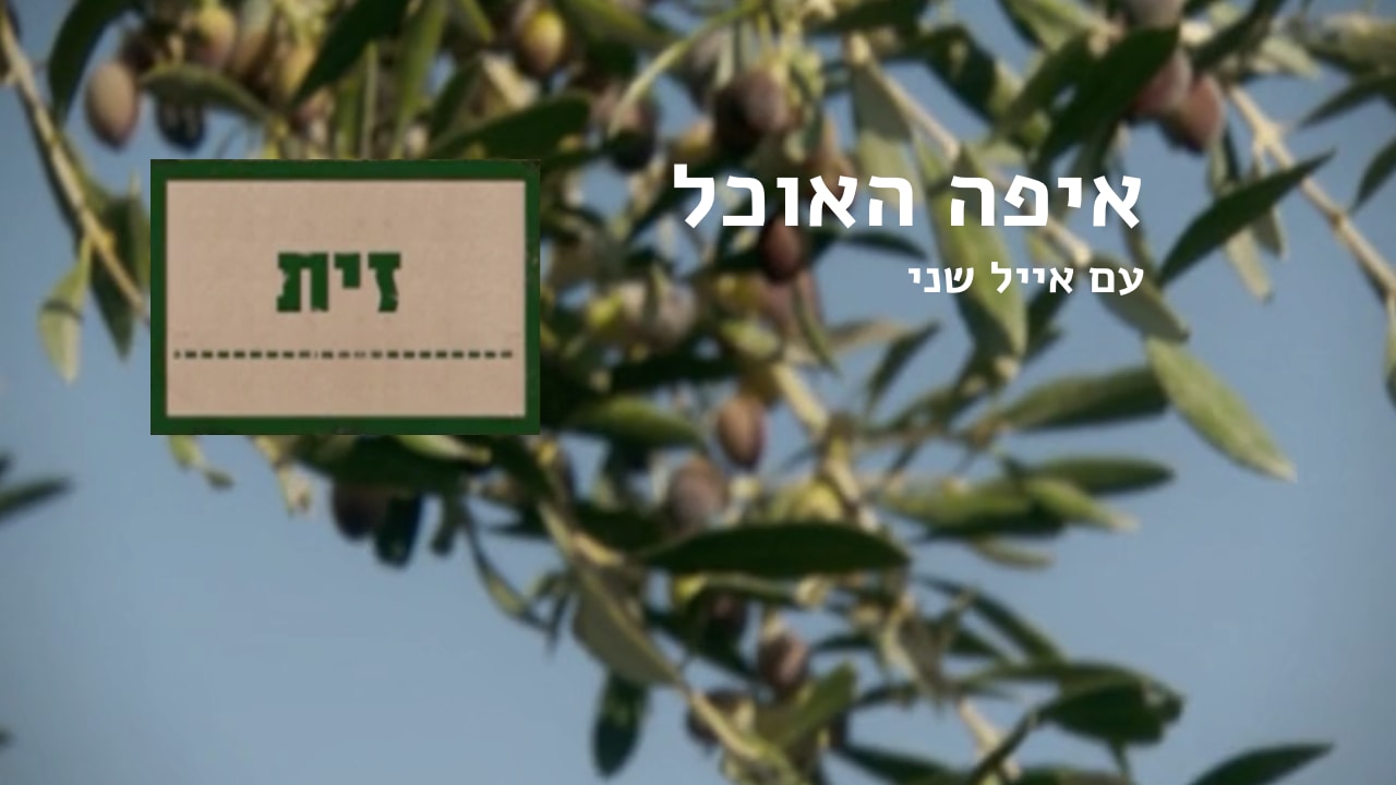 צפייה בסרט המלא - איפה האוכל // זית