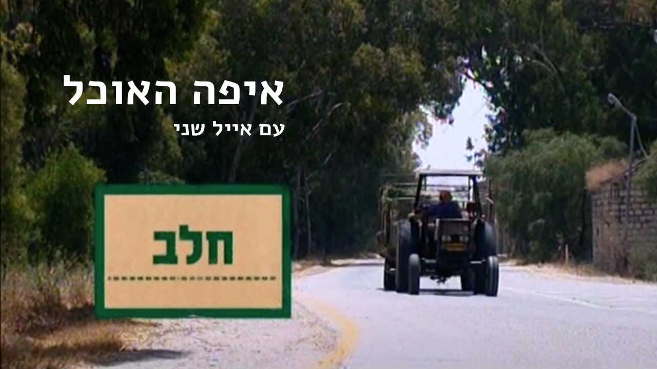 צפייה בסרט המלא - איפה האוכל // חלב