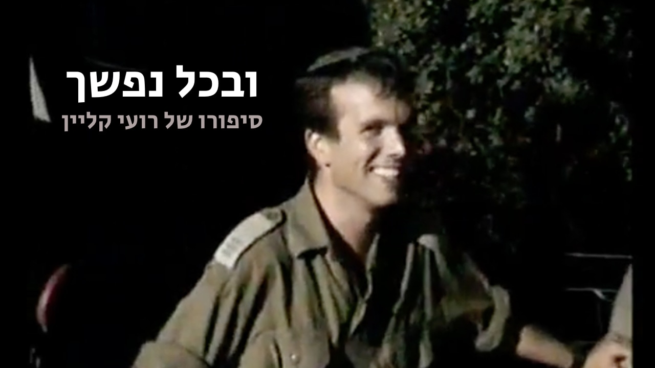 צפייה בסרט המלא - ובכל נפשך - סיפורו של רועי קליין