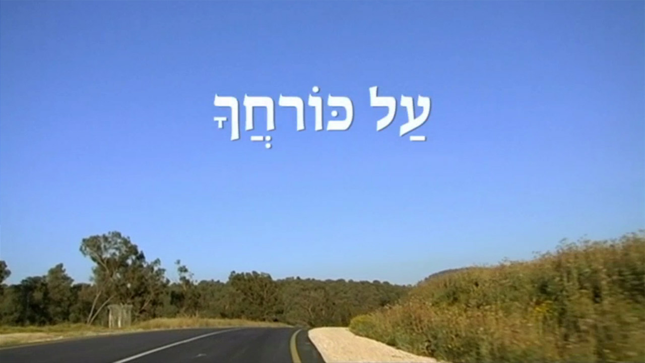 צפייה בסרט המלא - על כורחך