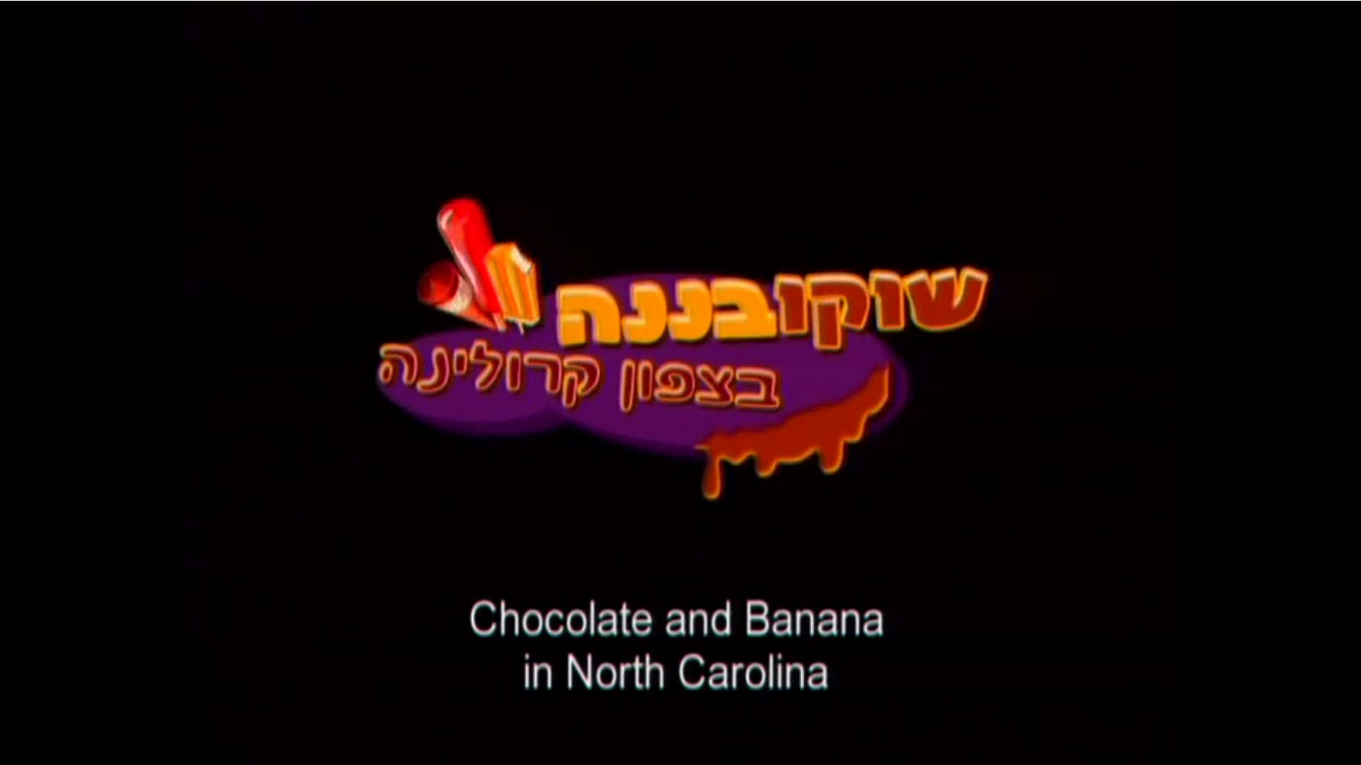 Watch Full Movie - שוקו בננה בצפון קרולינה