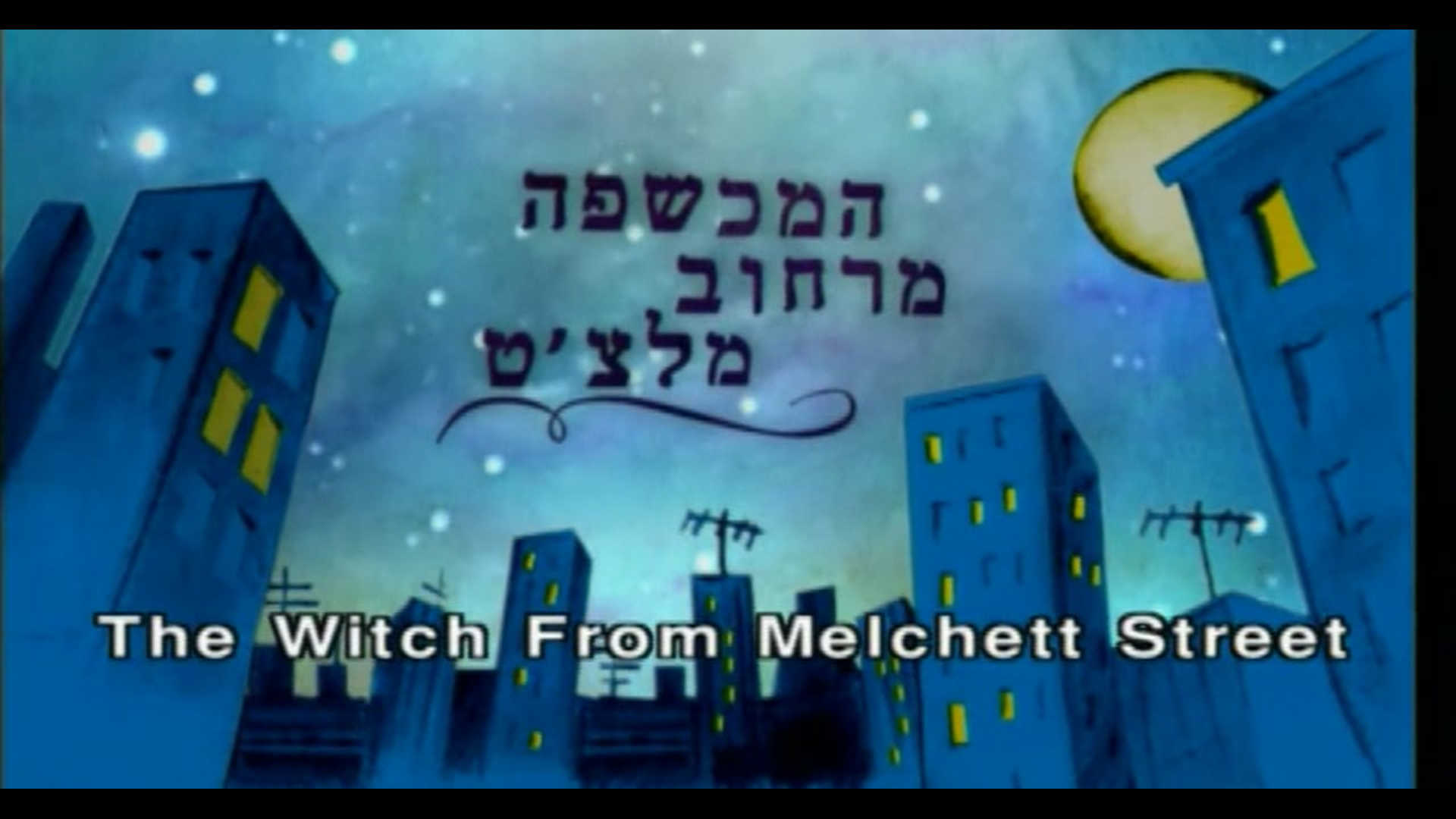 Watch Full Movie -  המכשפה מרחוב מלצ׳ט